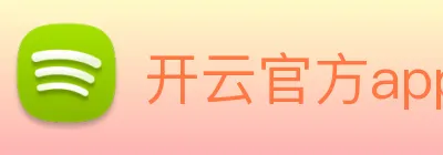 开云官方app下载 logo